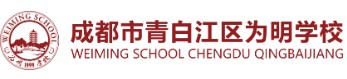 Chengdu Qingbaijiang Weiming School (Stage 1 & Stage 2)